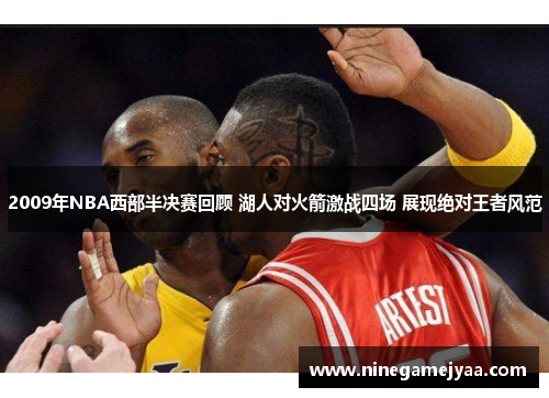 2009年NBA西部半决赛回顾 湖人对火箭激战四场 展现绝对王者风范