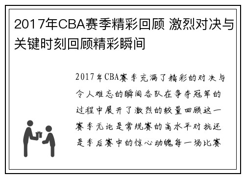 2017年CBA赛季精彩回顾 激烈对决与关键时刻回顾精彩瞬间