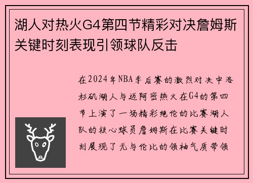 湖人对热火G4第四节精彩对决詹姆斯关键时刻表现引领球队反击